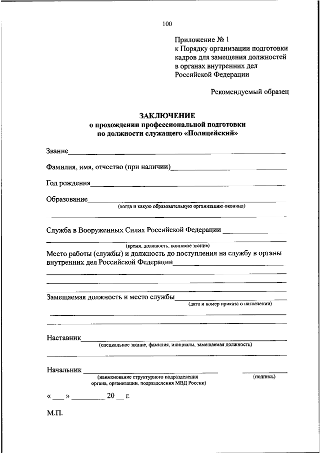 Порядок прохождения службы в овд приказ. Приказ кадры МВД. Заключение служба в внутренних дел. Должность Наименование органа внутренних дел. Приказ МВД по замещаемой должности.