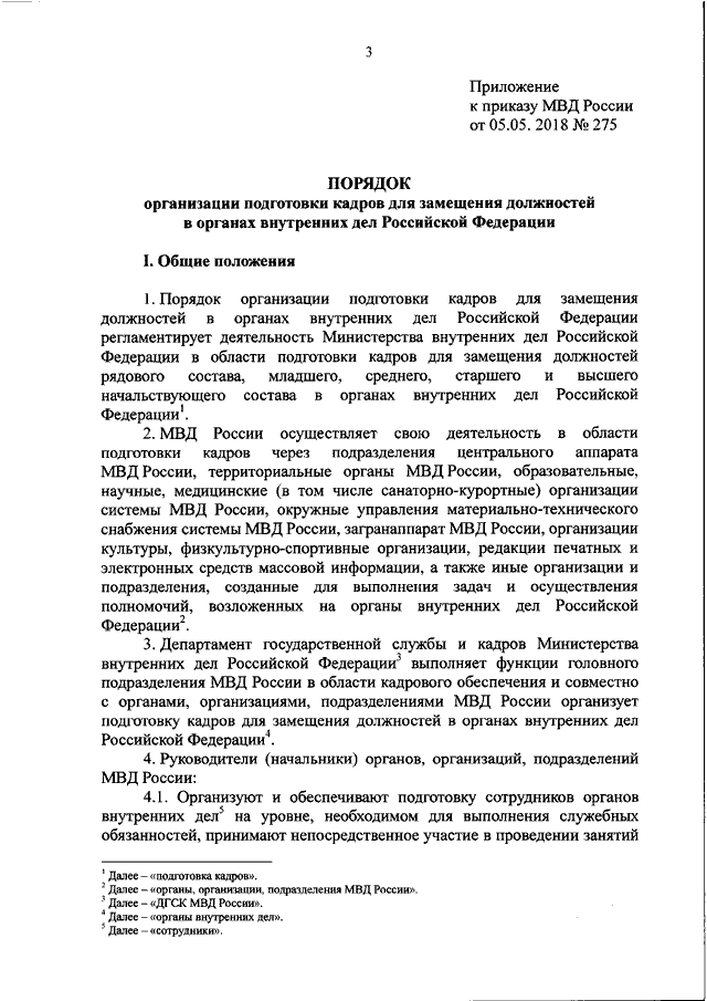 Приказ мвд об организации подготовки кадров