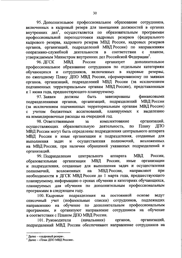 Порядок замещения должностей научных работников. Реестр сотрудников органов внутренних дел что это. Кадровый отдел в МВД должности. Замещение в органах внутренних дел. Направление сотрудников МВД на дополнительное обучение.