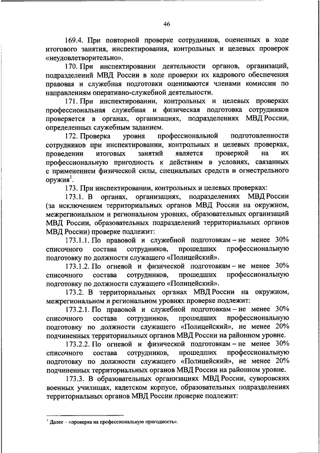 Замещение должностей в органах внутренних дел. Проф подготовка МВД приказ. Приказ МВД России физическая подготовка. Инспектирование приказ МВД России. Порядок проведения итоговых проверок профессиональной подготовки.