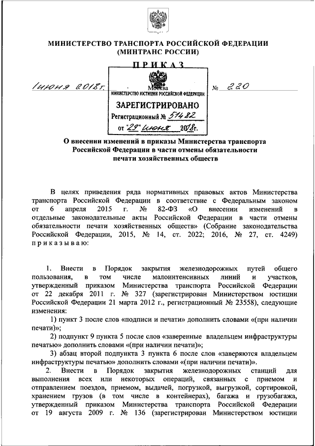 ПРИКАЗ Минтранса РФ От 01.06.2018 N 220 "О ВНЕСЕНИИ ИЗМЕНЕНИЙ В.