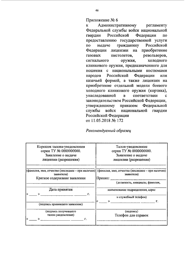 ПРИКАЗ Росгвардии От 11.05.2018 N 172 "ОБ УТВЕРЖДЕНИИ.