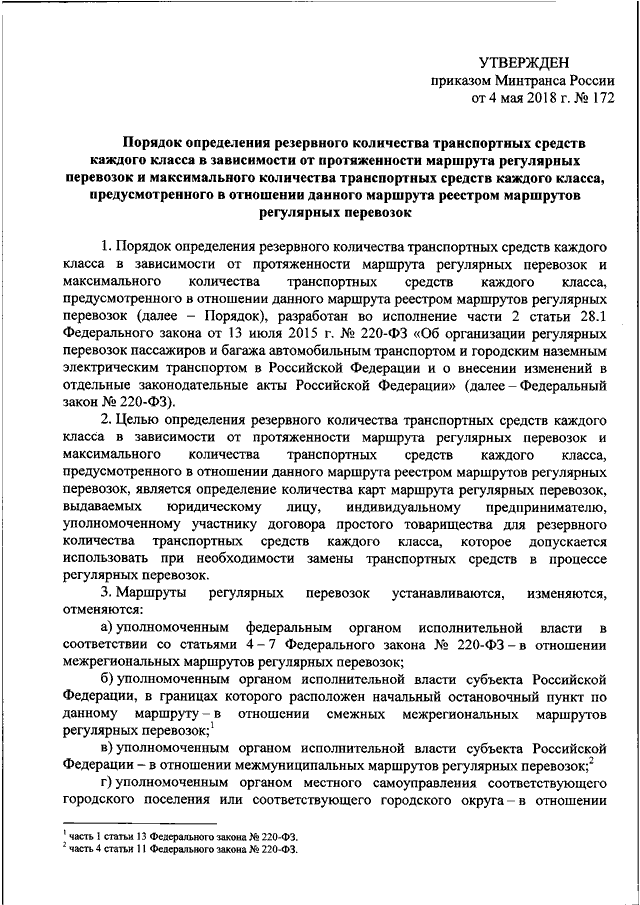 Изменения 220 фз. Регулярных перевозок пассажиров и багажа автомобильным транспортом. Схема межмуниципального маршрута регулярных перевозок. Свидетельство на регулярные перевозки пассажиров. Утверждение маршрутов регулярных перевозок в организации.