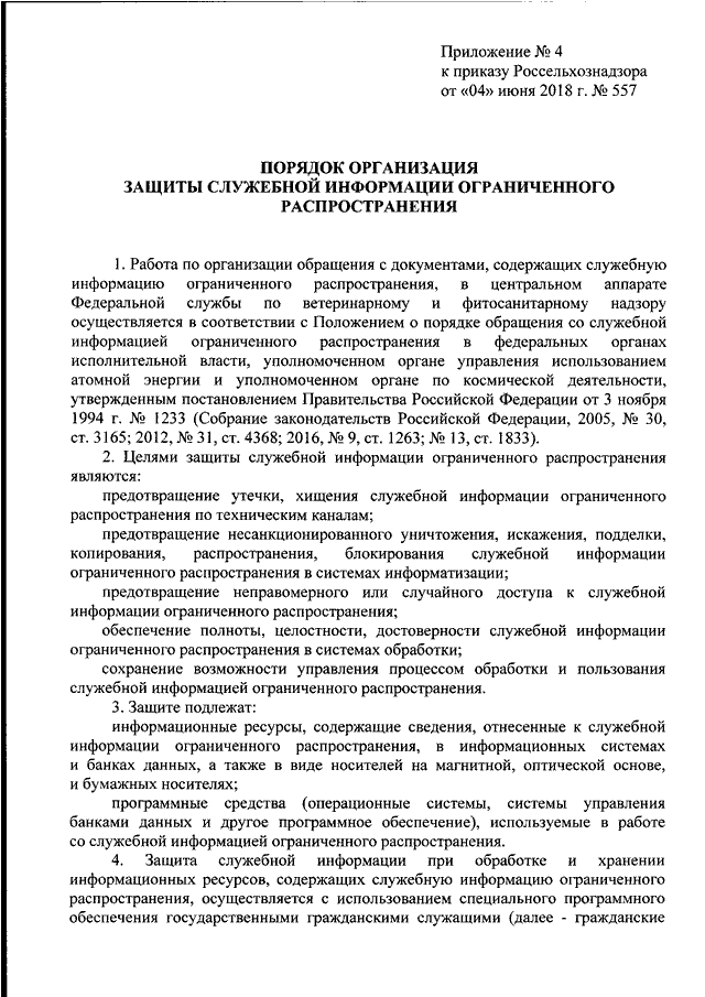 Приказ обращения со служебной информацией ограниченного. Служебная информация ограниченного распространения. Приказ о служебной информации ограниченного распространения. Приказ о защите служебной информации. Инструкция по обеспечению защиты служебной информации.