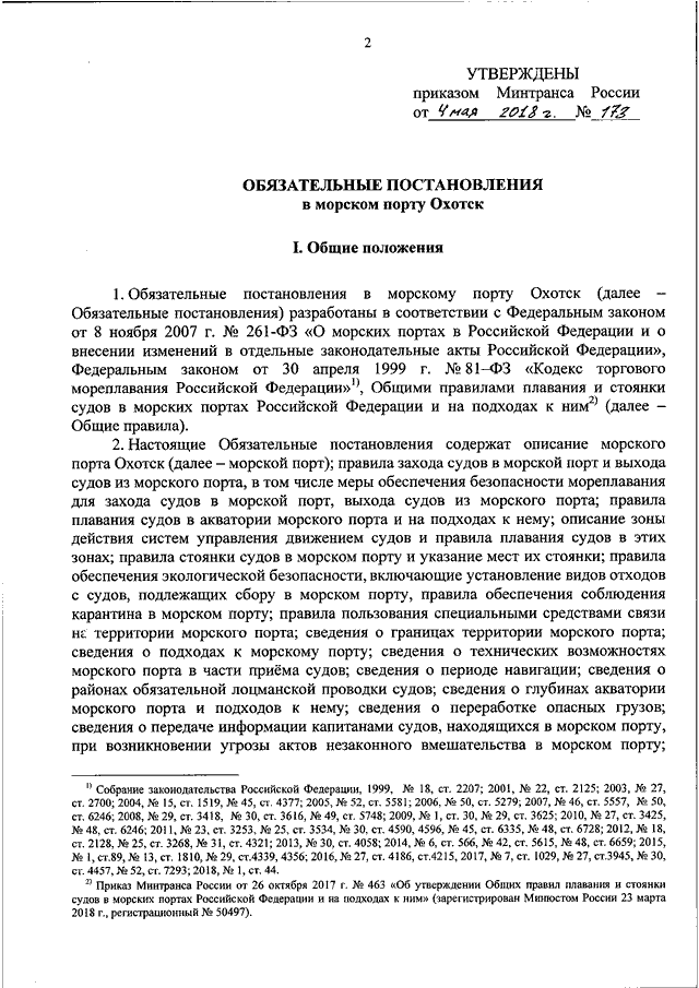 Обязательные постановления. Рапорт капитана судна. 20 Приказ Минтранса. Обязательные постановления по порту Охотск. Обязательно постановление по пассажирскому морскому порту.