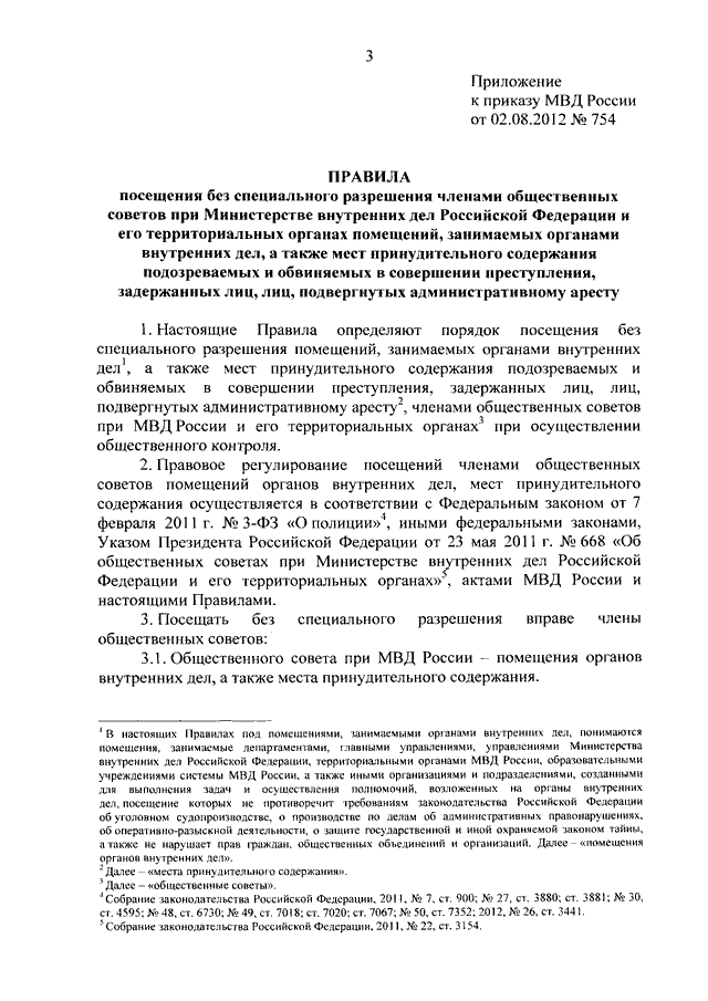 Приказы 2012. Приказ МВД 363 ДСП. 754 Приказ МВД России от 2.08.2012. Помещения в ОВД приказ МВД. Приказ МВД 754 от 2016.