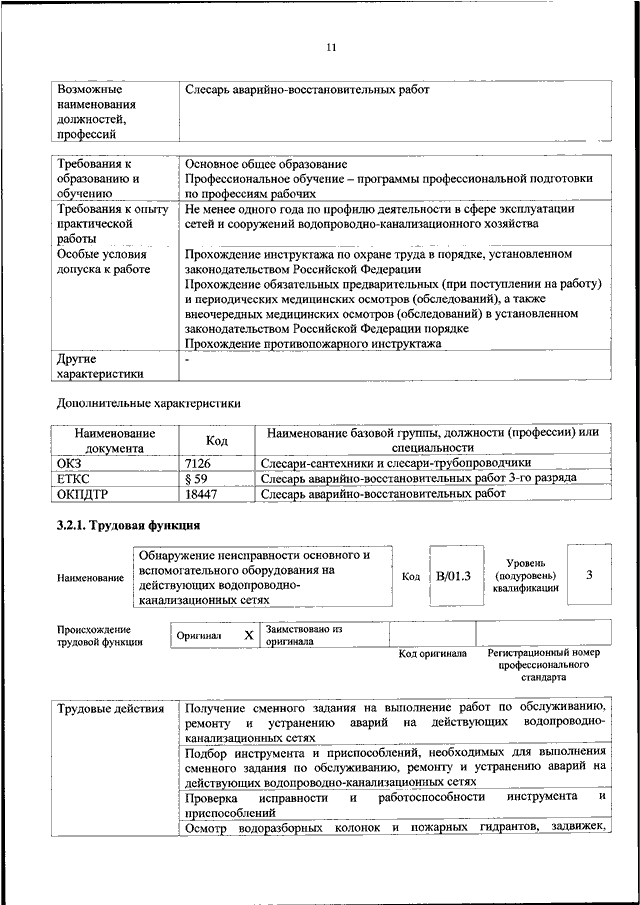 Инструкция слесаря аварийно восстановительных работ