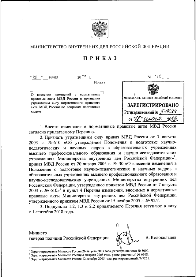 ПРИКАЗ МВД РФ От 29.06.2018 N 410 "О ВНЕСЕНИИ ИЗМЕНЕНИЙ В.