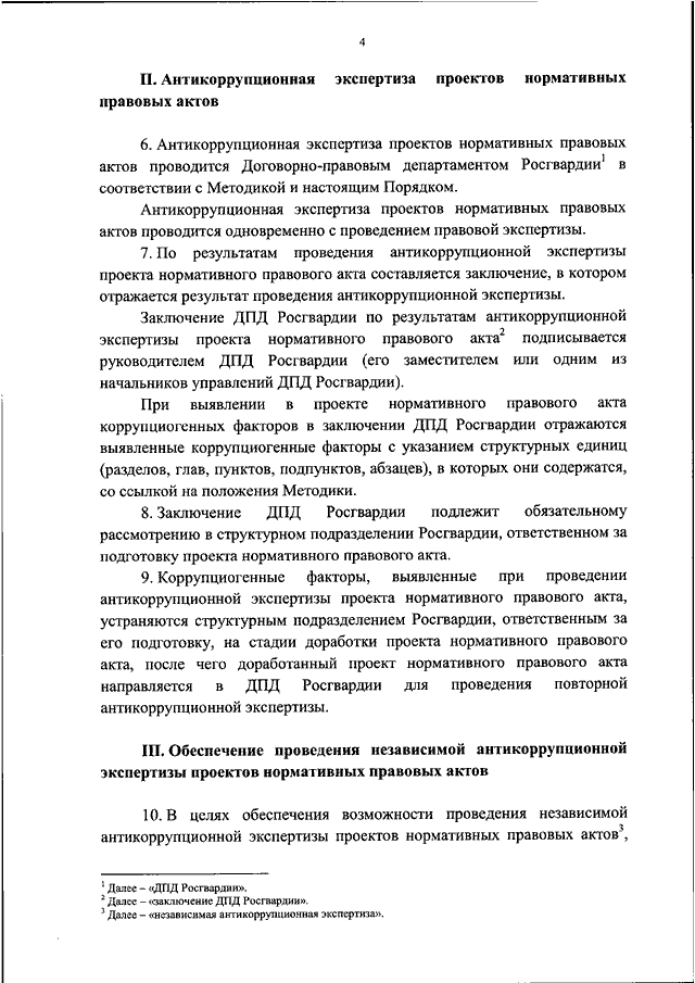 4 экспертиза проектов нормативных актов ПРИКАЗ Росгвардии от 30.06.2018 N 228"ОБ УТВЕРЖДЕНИИ ПОРЯДКА ПРОВЕДЕНИЯ АНТИКОРР
