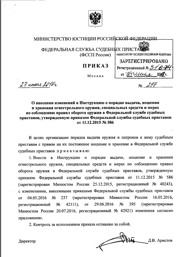 ПРИКАЗ ФССП РФ От 27.06.2018 N 297 "О ВНЕСЕНИИ ИЗМЕНЕНИЙ В.