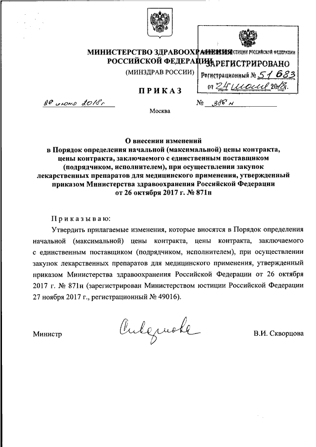 ПРИКАЗ Минздрава РФ От 26.06.2018 N 386н "О ВНЕСЕНИИ ИЗМЕНЕНИЙ В.