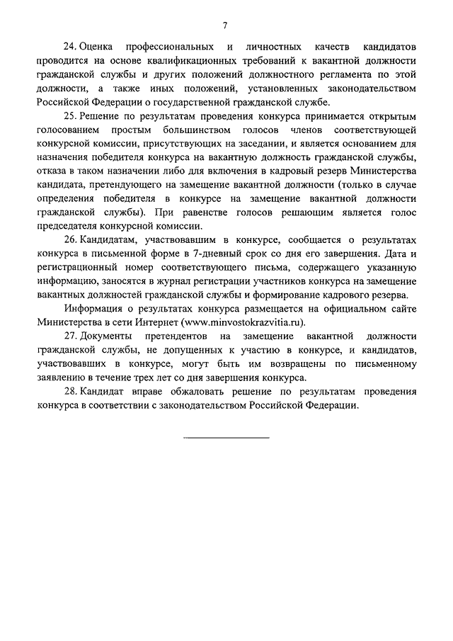 Конкурс на замещение вакантной должности государственной службы