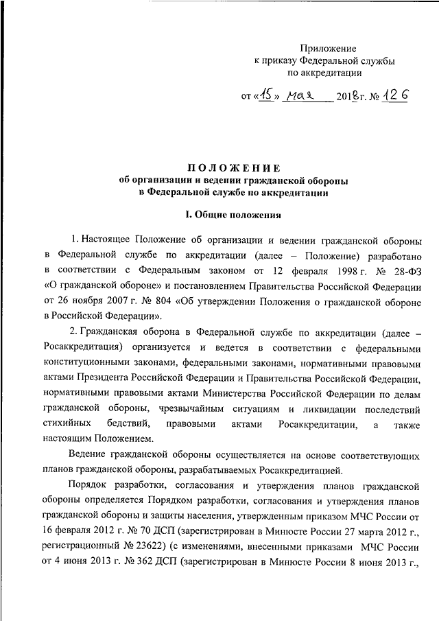 Приказ о введении в действие плана гражданской обороны образец