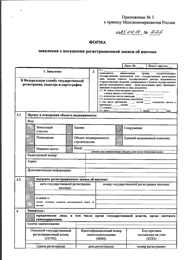 Образец заявления о государственной регистрации прав на недвижимое имущество