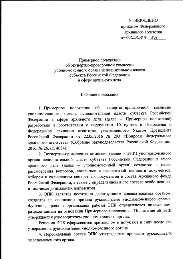 Положение по экспертной комиссии по архиву образец