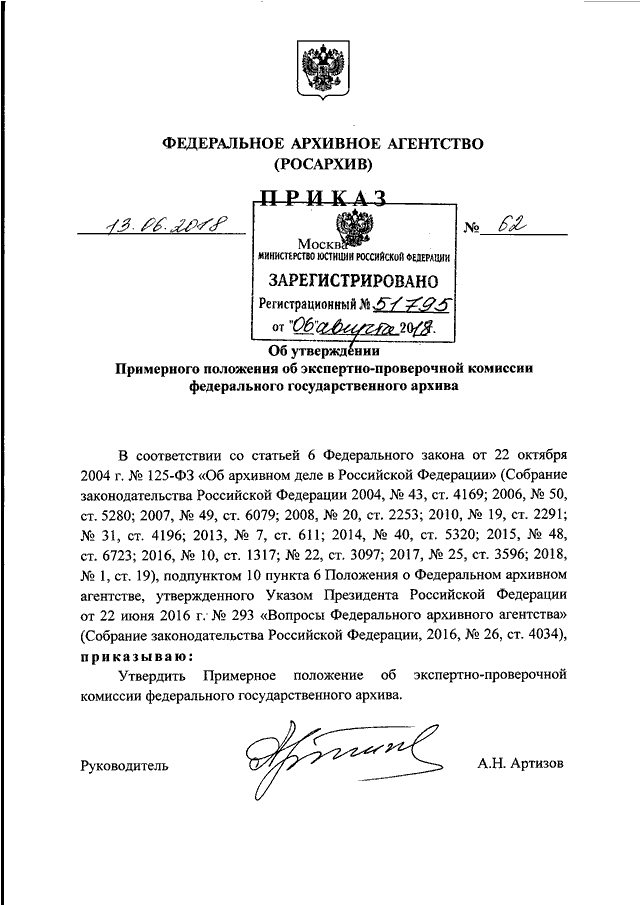 Сайт росархива документы. Положение о федеральном архивном агентстве. Приказ об архиве. Положение об архивном фонде Российской Федерации.