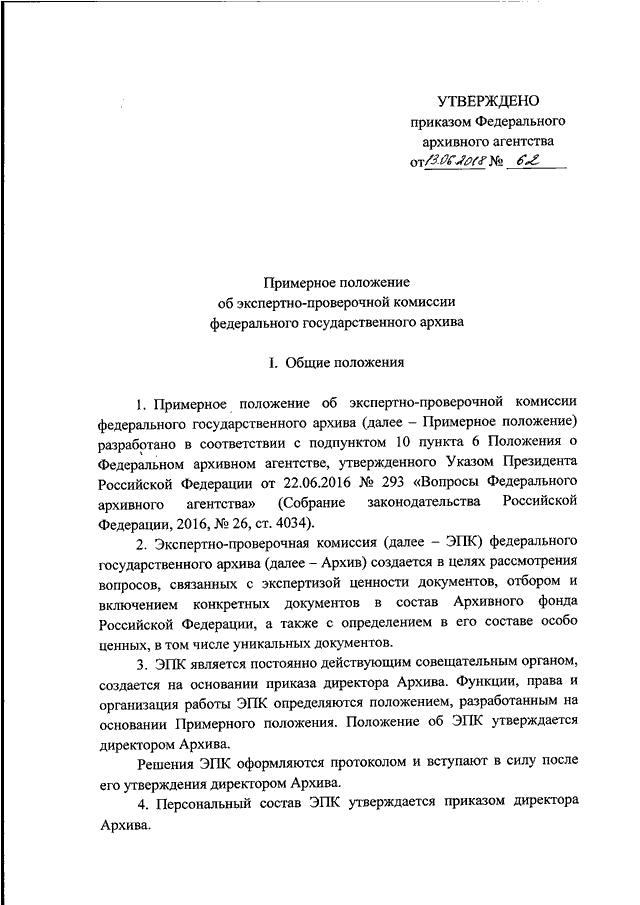 Положение об экспертной комиссии по архиву образец