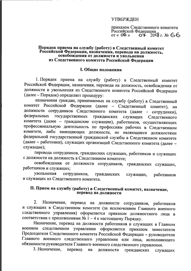 Приказ председателя. Приказ Следственного комитета. Основные приказы СК РФ. Должности в следственном комитете. СК России должности.