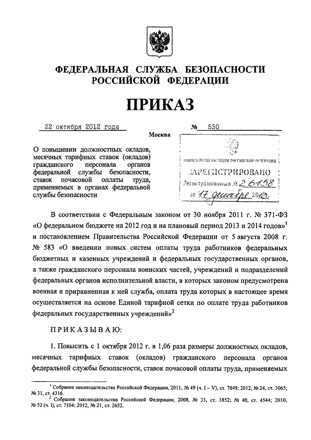 Приказ о повышении тарифных ставок образец