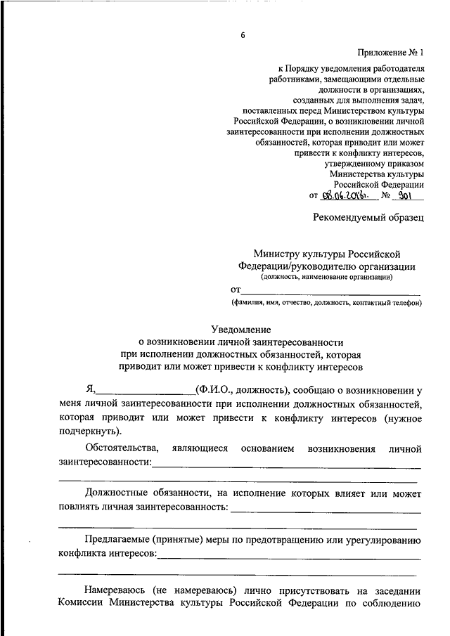 Образец заполнения уведомления о конфликте интересов