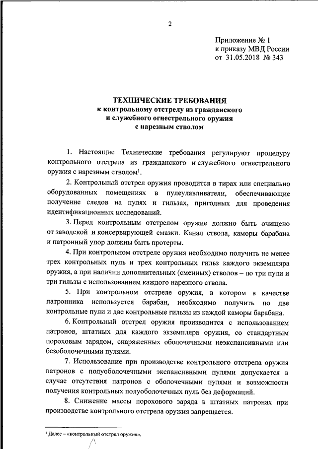 ПРИКАЗ МВД РФ От 31.05.2018 N 343 "ОБ УТВЕРЖДЕНИИ ТЕХНИЧЕСКИХ.