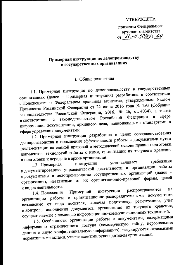 Инструкция по делопроизводству организации образец