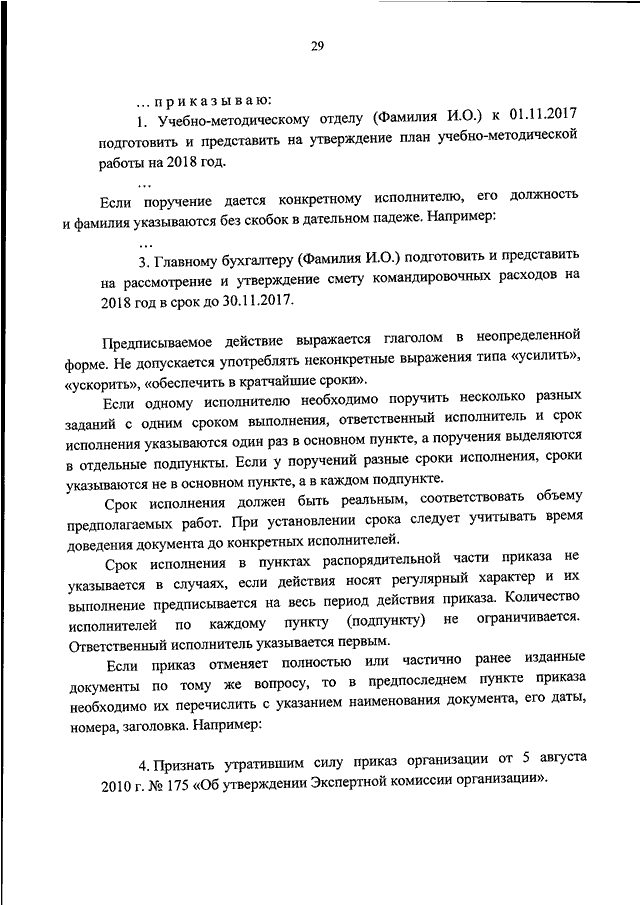 Приказом росархива 2019. Дополнение к приказу. Приказы Росархива по делопроизводству. Примерная инструкция по делопроизводству приказ 44. Приказ дополнение списка.