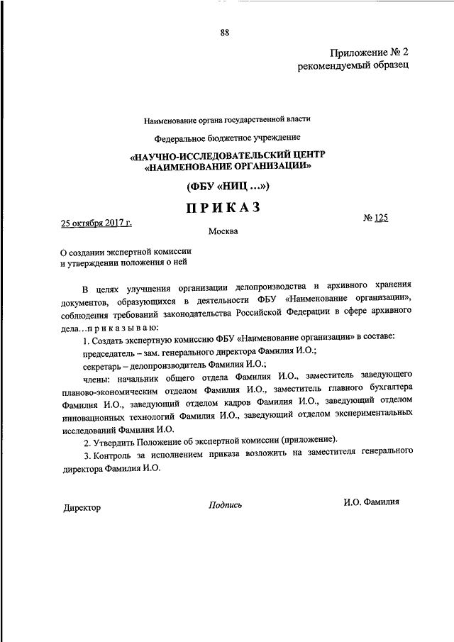 Приказ об утверждении положения об экспертной комиссии образец