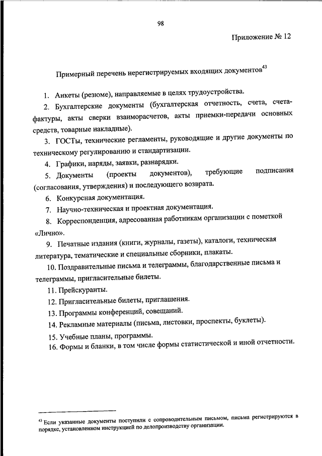 Приказ росархива 236. Перечень нерегистрируемых документов делопроизводство. Примерный перечень нерегистрируемых документов в организации. Перечень нерегистрируемых документов образцы. Приказ Росархива об утверждении инструкции по делопроизводству.