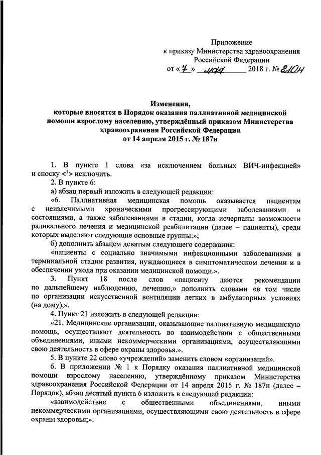 Приказ об утверждении оказания медицинской помощи. Приказ по паллиативной помощи. Приказ по паллиативной помощи взрослому населению. Приказ МЗ РФ О паллиативной помощи взрослому населению. Паллиативная помощь приказы Минздрава.