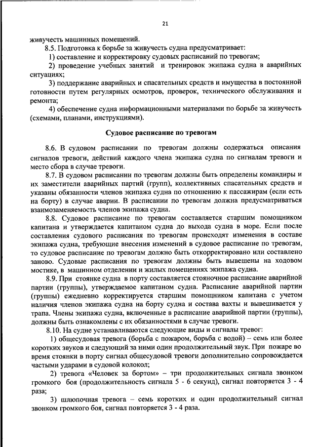 Расписание по тревогам и судовые аварийные планы