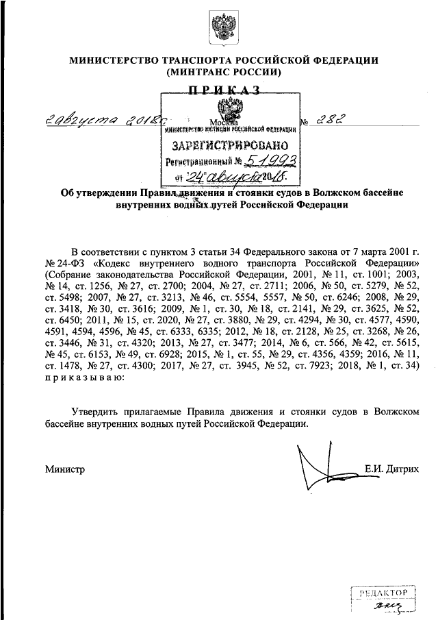 ПРИКАЗ Минтранса РФ от 02.08.2018 N 282 "ОБ УТВЕРЖДЕНИИ ПРАВИЛ ДВИЖЕНИЯ ...