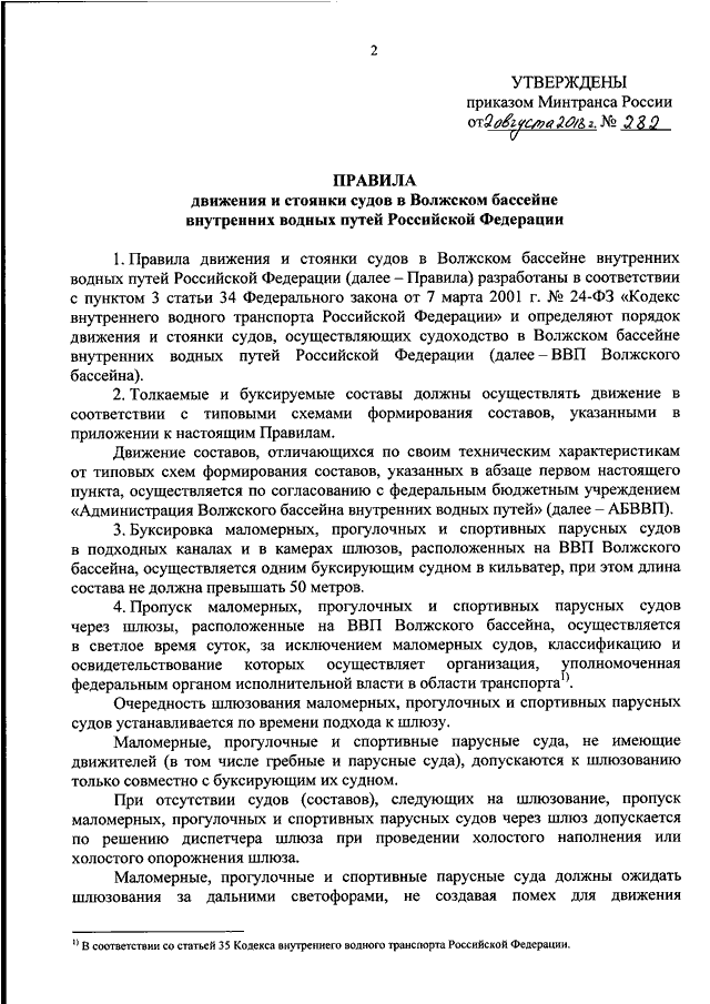 Об утверждении правил содержания. Правила движения и стоянки судов в бассейнах внутренних водных путей. Правила шлюзования маломерных судов. Правила пропуска судов через шлюзы внутренних водных путей. Правила движения и стоянки судов в Волжском бассейне от 02.08.2018 282.