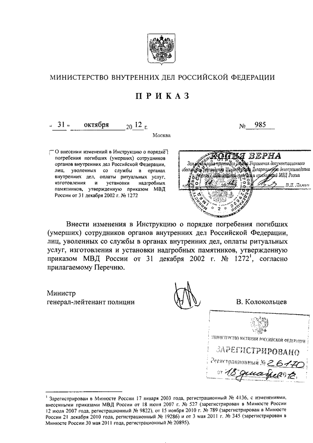 ПРИКАЗ МВД РФ От 31.10.2012 N 985 "О ВНЕСЕНИИ ИЗМЕНЕНИЙ В.