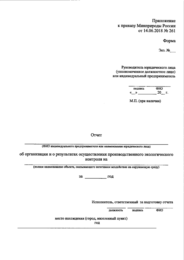 Приказ минприроды 261 от 14.06 2018. Образец отчета по производственному экологическому контролю. Отчет о производственном контроле образец. Отчет об организации производственного контроля. Отчет о производственном экологическом контроле.