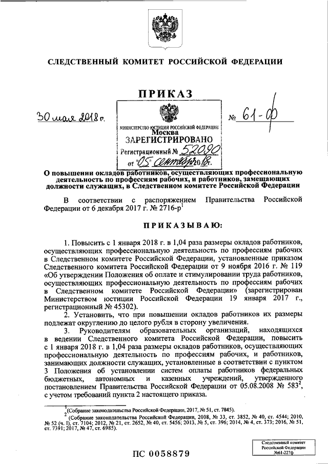 Следственный приказ. Зарплата в СК РФ. Оклад председателя Следственного комитета Российской Федерации. Сумма оклада первого заместителя председателя СК РФ. Следственный комитет Российской Федерации оклады.