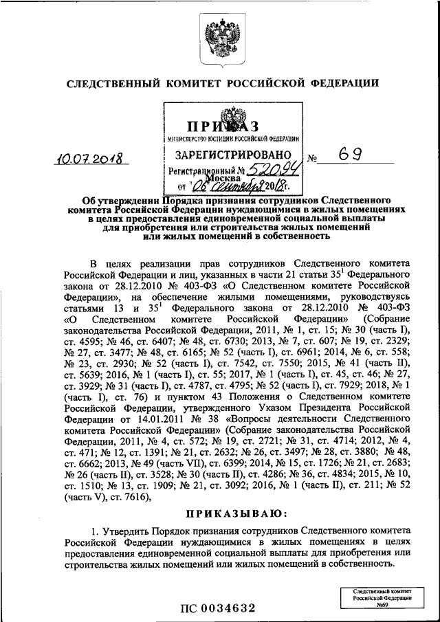 ПРИКАЗ Следственного комитета РФ от 10.07.2018 N 69 "ОБ УТВЕРЖДЕНИИ ...