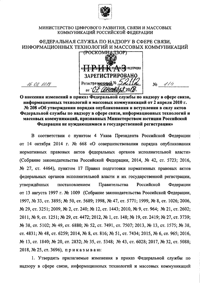 Приказ роскомнадзора. Приказ Роскомнадзора от 08.02.2021 № 46-РЧС. Приказ Роскомнадзора 171 от 03.10.2019. Приказ Роскомнадзора № 428 от16.04.2013. Приказ Роскомнадзора от 23.10.2012 1109.