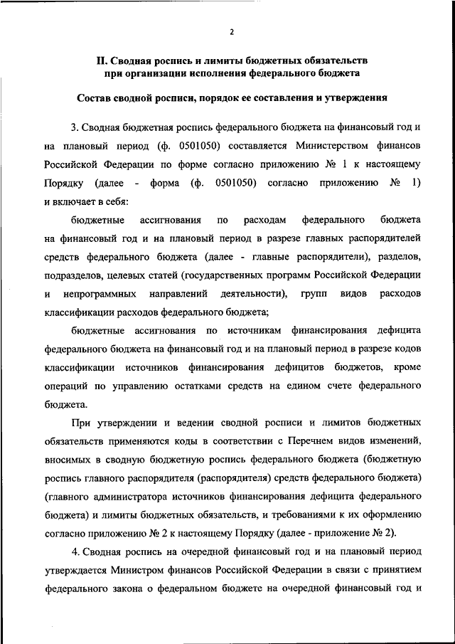 Бюджетная роспись - ведение, составление и утверждение бюджетной росписи.