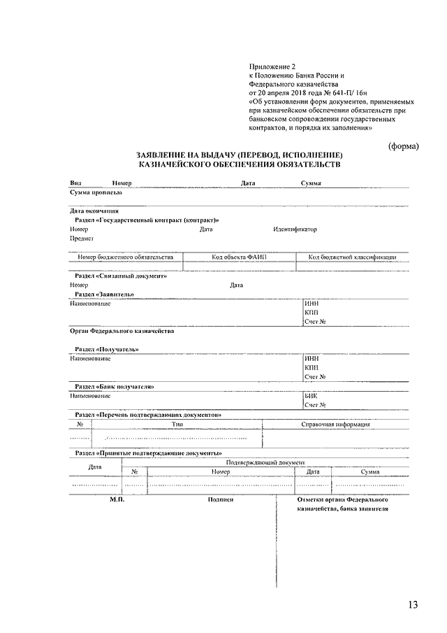 Приказ 21н федерального казначейства. Казначейское обеспечение обязательств это. Форма казначейского обеспечения обязательств. Заявление на выдачу казначейского обеспечения обязательств. Казначейское обеспечение обязательств это аванс.