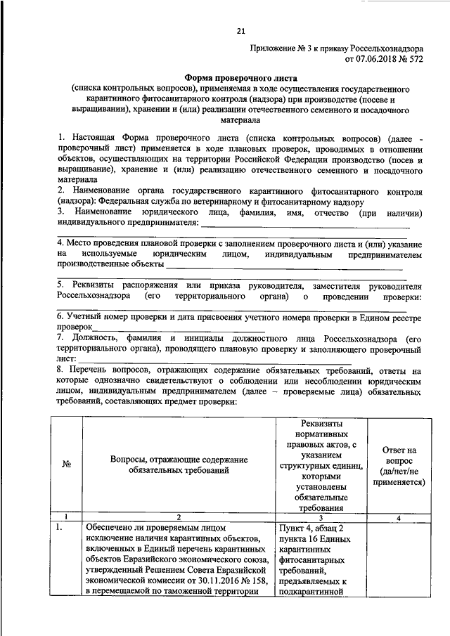 ПРИКАЗ Россельхознадзора От 07.06.2018 N 572 "ОБ УТВЕРЖДЕНИИ ФОРМ.