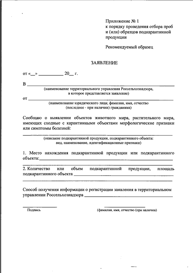 Пример жалобы административное право ПРИКАЗ Минсельхоза РФ от 10.07.2018 N 284"ОБ УТВЕРЖДЕНИИ ПОРЯДКА ПРОВЕДЕНИЯ ОТБО