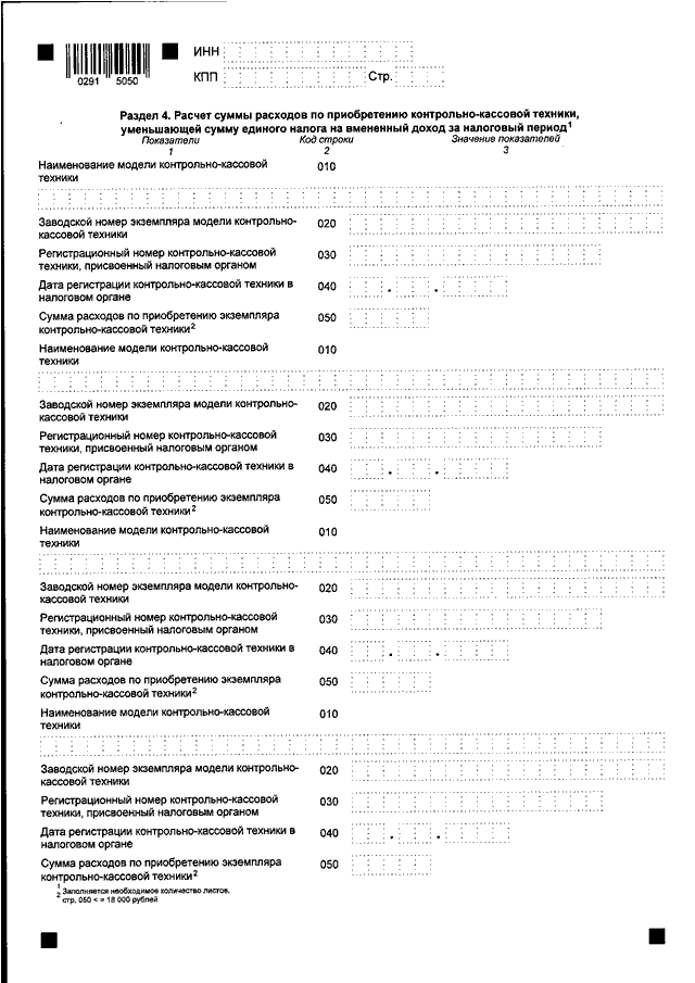 Ошибка 4 в налоговой декларации. Анкета регистрации контрольно-кассовой техники. Наименование модели контрольно-кассовой техники. Анкета кассовой техники. Декларация по единому налогу на вмененный доход.