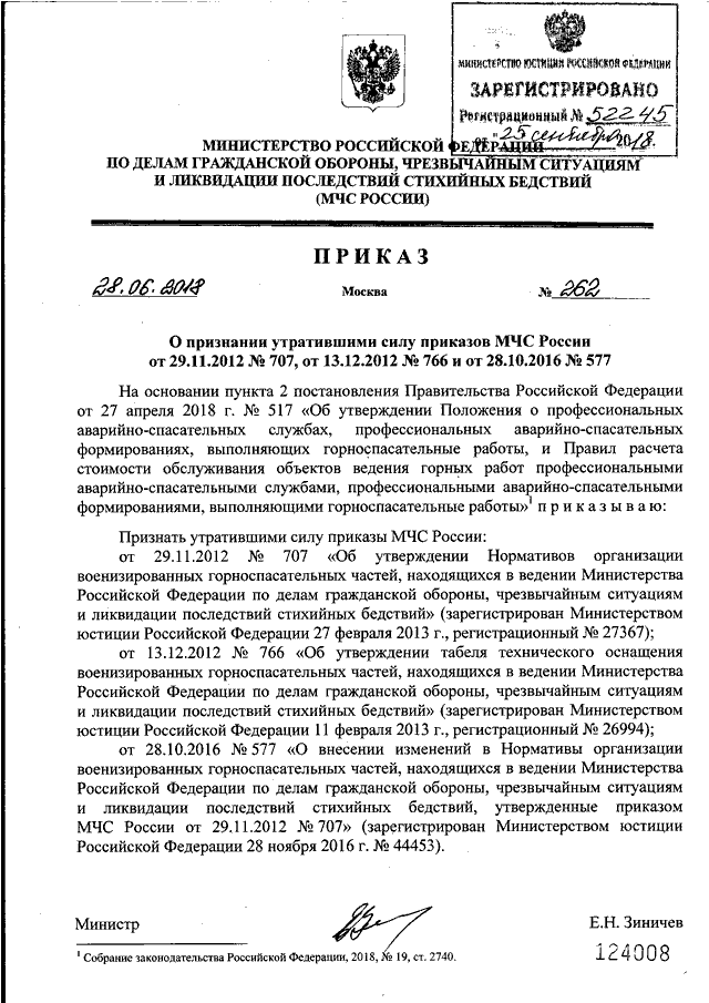 ПРИКАЗ МЧС РФ От 28.06.2018 N 262 "О ПРИЗНАНИИ УТРАТИВШИМИ СИЛУ.