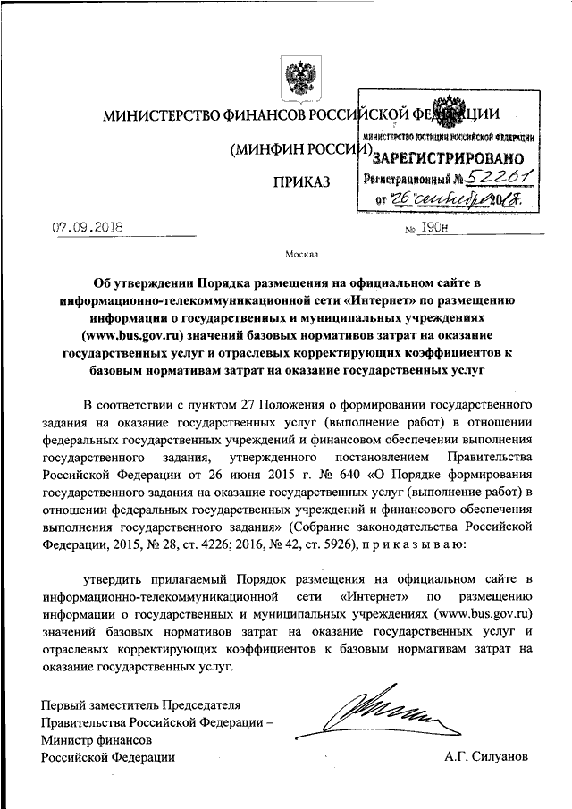 ПРИКАЗ Минфина РФ От 07.09.2018 N 190н "ОБ УТВЕРЖДЕНИИ ПОРЯДКА.