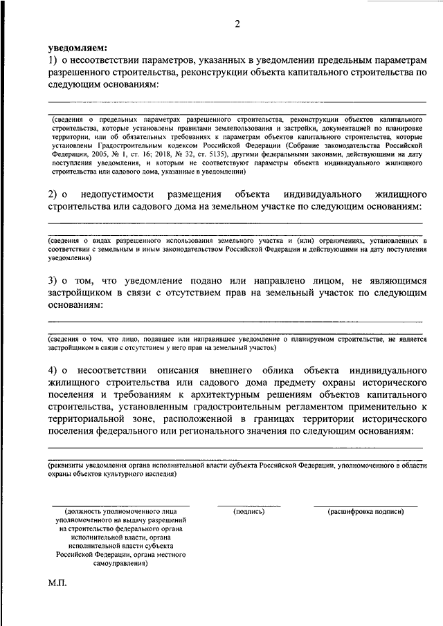 591 пр от 19.09 2018. Уведомление о начале строительства. Уведомление о строительстве пример. Форма уведомления о несоответствии параметров строительства. Образец уведомления о начале строительства индивидуального жилого.