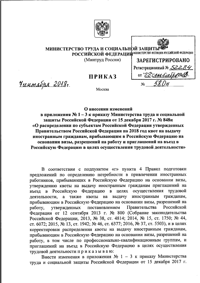ПРИКАЗ Минтруда РФ От 07.09.2018 N 580н "О ВНЕСЕНИИ ИЗМЕНЕНИЙ В.