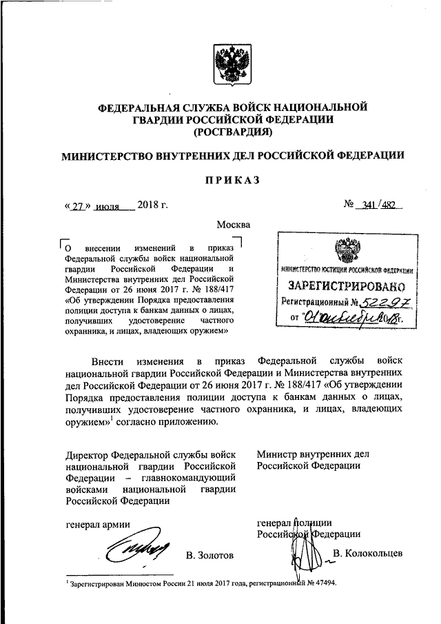 Приказ 59 рф. ДСП 210 приказ Росгвардии. 625 ДСП приказ Росгвардии. Росгвардия МВД взаимодействие приказ. Распоряжение МВД об Росгвардии.