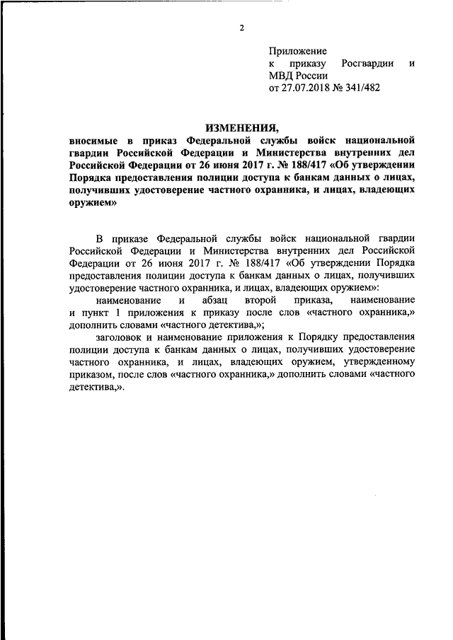 ПРИКАЗ Росгвардии N 341, МВД РФ N 482 От 27.07.2018 "О ВНЕСЕНИИ.
