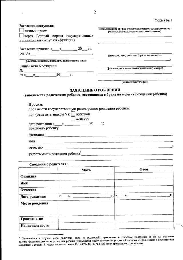 Форма заявления о рождении. Заявление о рождении (форма 1, форма 2 или форма 3). Бланк заявление о рождении ребенка форма 1 образец. Заявление о рождении форма 1 образец Бланка заполнения. Заявление о заключении брака форма 8 бланк образец заполнения.